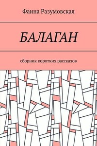 Балаган. Сборник коротких рассказов