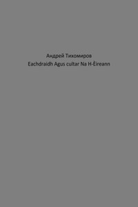 Eachdraidh Agus cultar Na H-Èireann