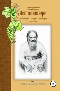 Исповедник веры протоиерей Григорий Пономарев. 1914-1997 гг. Жизнь, поучения, труды. Том 2