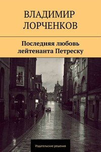 Последняя любовь лейтенанта Петреску