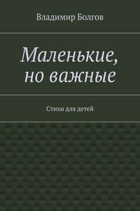 Маленькие, но важные. Стихи для детей