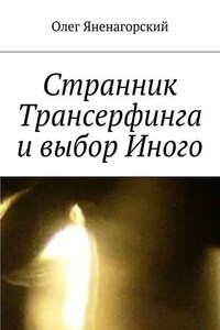 Странник Трансерфинга и выбор Иного