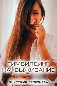 Тимбилдинг на выживание