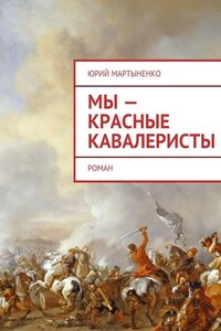 Мы – красные кавалеристы. Роман