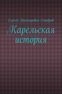 Карельская история