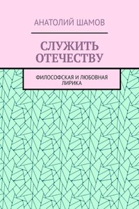 Служить отечеству. Философская и любовная лирика