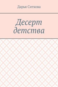 Десерт детства