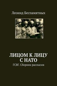 Лицом к лицу с НАТО. ГСВГ. Сборник рассказов