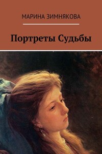 Портреты Судьбы