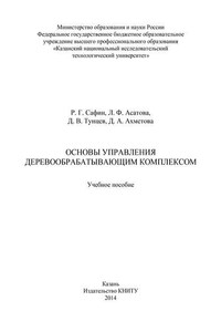 Основы управления деревообрабатывающим комплексом