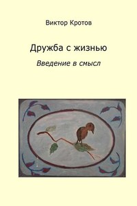 Дружба с жизнью: введение в смысл. Ознакомительное введение