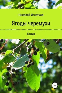 Ягоды черемухи. Книга стихотворений