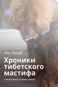 Хроники тибетского мастифа. с начала веков до эпохи лайков