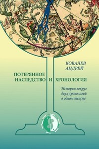 Потерянное наследство и хронология. История вокруг двух хронологий в одном тексте