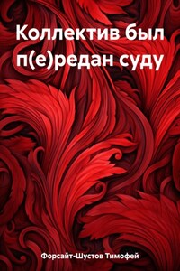 Коллектив был п(е)редан суду