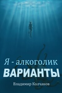 Я – алкоголик. Варианты