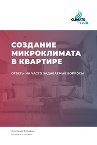 Создание микроклимата в квартире: ответы на часто задаваемые вопросы