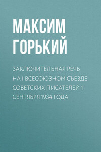 Заключительная речь на I Всесоюзном съезде советских писателей 1 сентября 1934 года