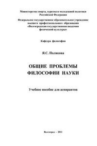 Общие проблемы философии науки