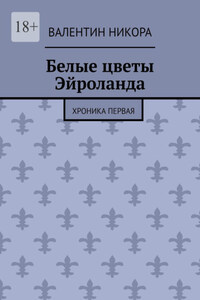 Белые цветы Эйроланда. Хроника первая