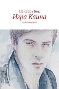 Игра Каина. Счастливые люди