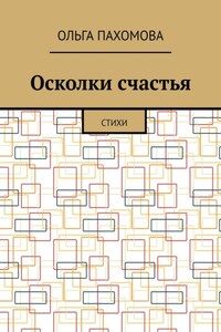 Осколки счастья. Стихи