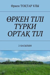 ӨРКЕН ТІЛІ ТҮРКИ ОРТАҚ ТІЛ. 2-БАСЫЛЫМ