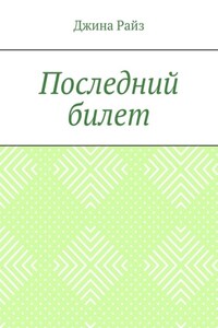 Последний билет