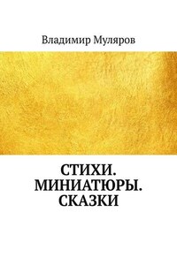 Стихи. Миниатюры. Сказки