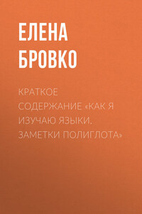 Краткое содержание «Как я изучаю языки. Заметки полиглота»