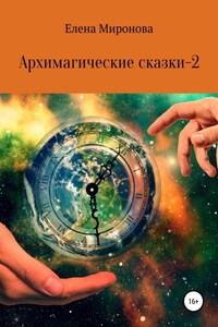 Архимагические сказки – 2