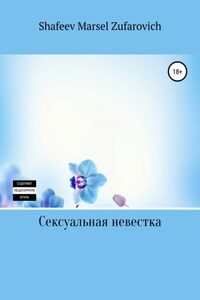 Сексуальная невестка