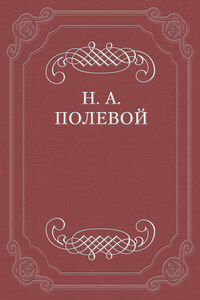 Невеста Абидосская. Турецкая повесть Лорда Байрона. Перевел с английского Иван Козлов