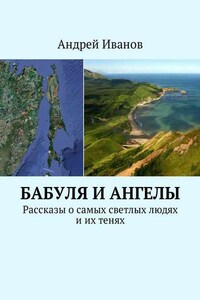 Бабуля и Ангелы. Рассказы о самых светлых людях и их тенях