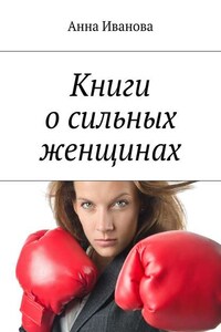 Книги о сильных женщинах