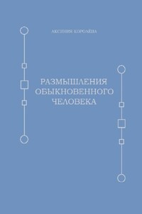 Размышления обыкновенного человека