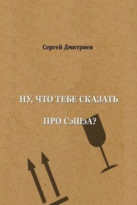 Ну, что тебе сказать про СэШэА?