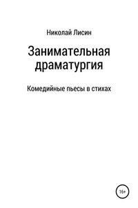 Занимательная драматургия. Комедийные пьесы в стихах