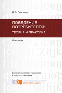 Поведение потребителей: теория и практика