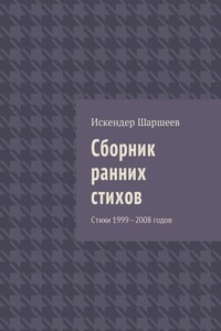 Сборник ранних стихов. Стихи 1999—2008 годов