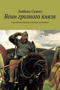 Воин грозного князя. Сказ об Илье Муромце и Соловье-разбойнике