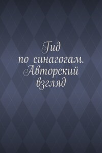 Гид по синагогам. Авторский взгляд