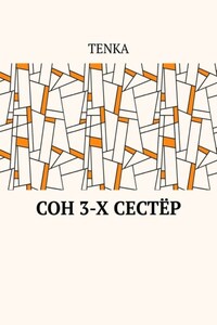 Сон 3-х сестёр