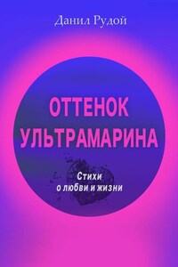 Оттенок ультрамарина. Стихи о любви и жизни. Современная русская поэзия