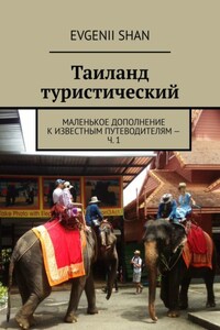 Таиланд туристический. Маленькое дополнение к известным путеводителям – ч. 1