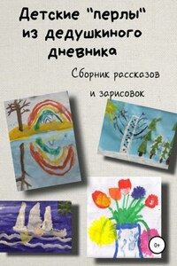 Детские «перлы» из дедушкиного дневника