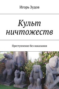 Культ ничтожеств. Преступление без наказания