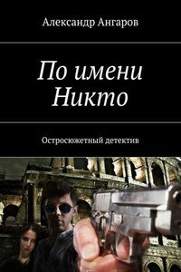 По имени Никто. Остросюжетный детектив