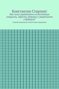 Как легко заработать на достойную старость, обрести здоровье и уверенность в будущем? Самый надежный способ инвестирования