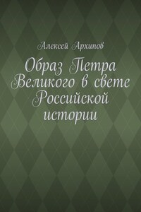 Образ Петра Великого в свете Российской истории